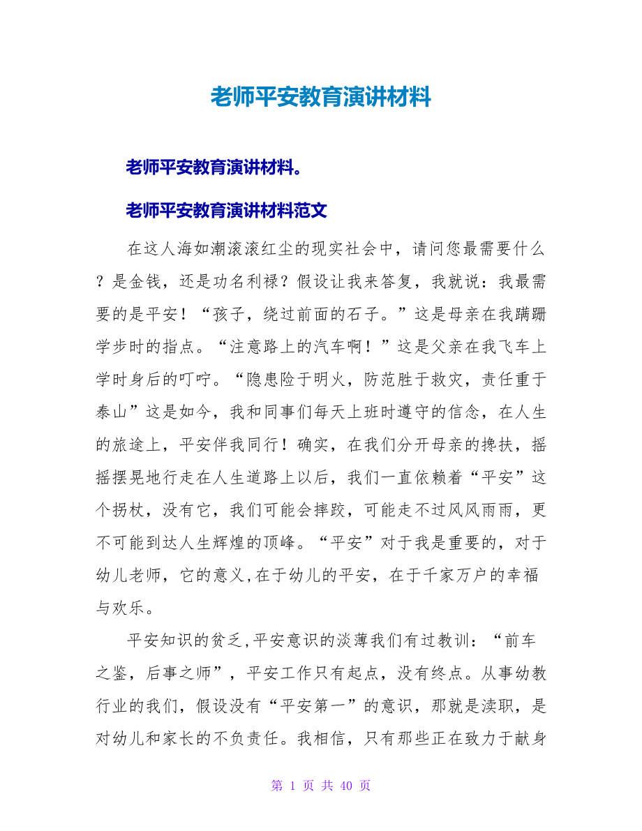 教师安全教育演讲材料_第1页