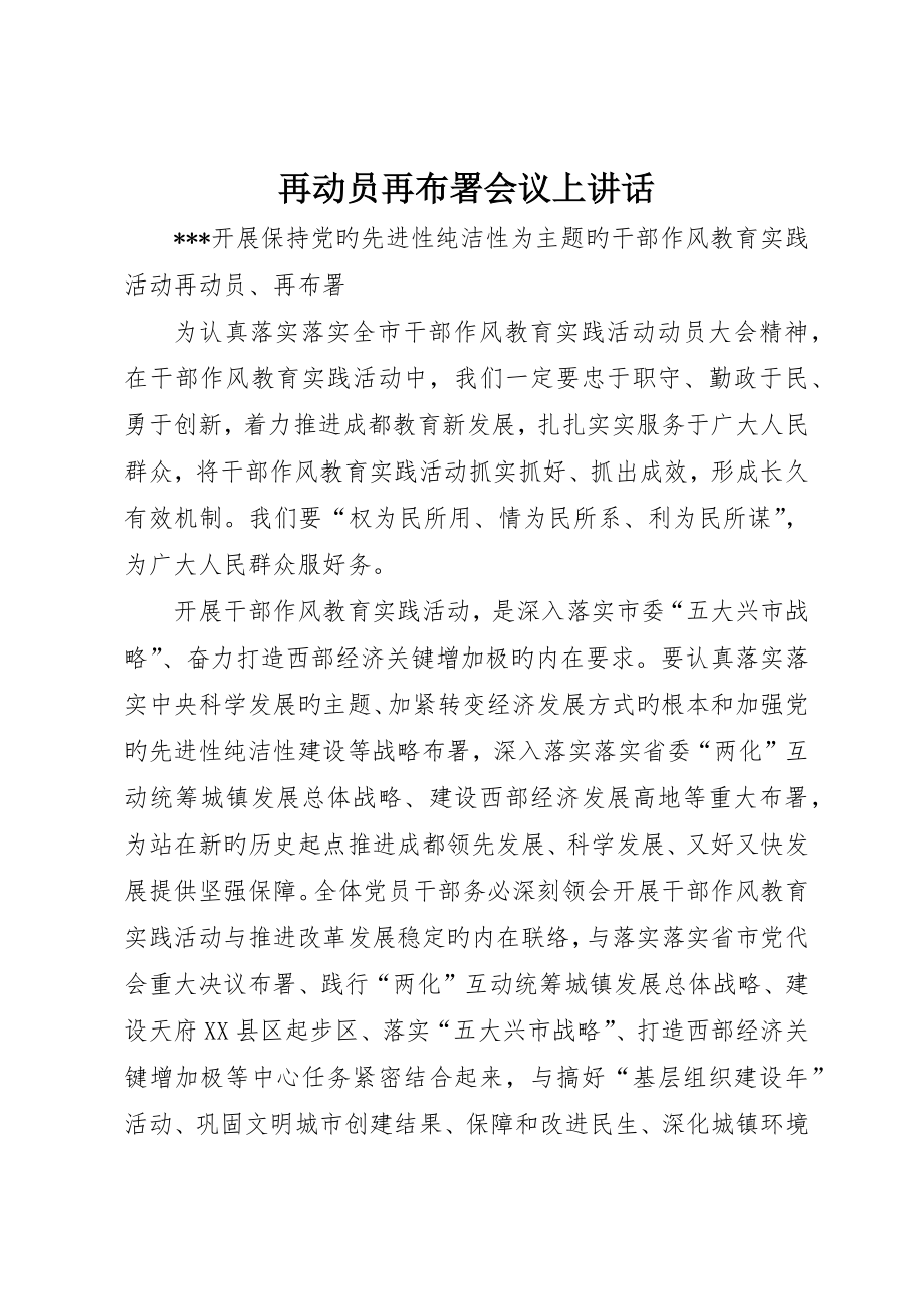 再动员再部署会议上致辞_第1页
