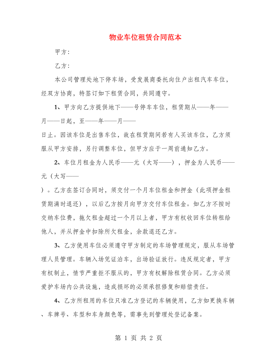 物业车位租赁合同范本_第1页