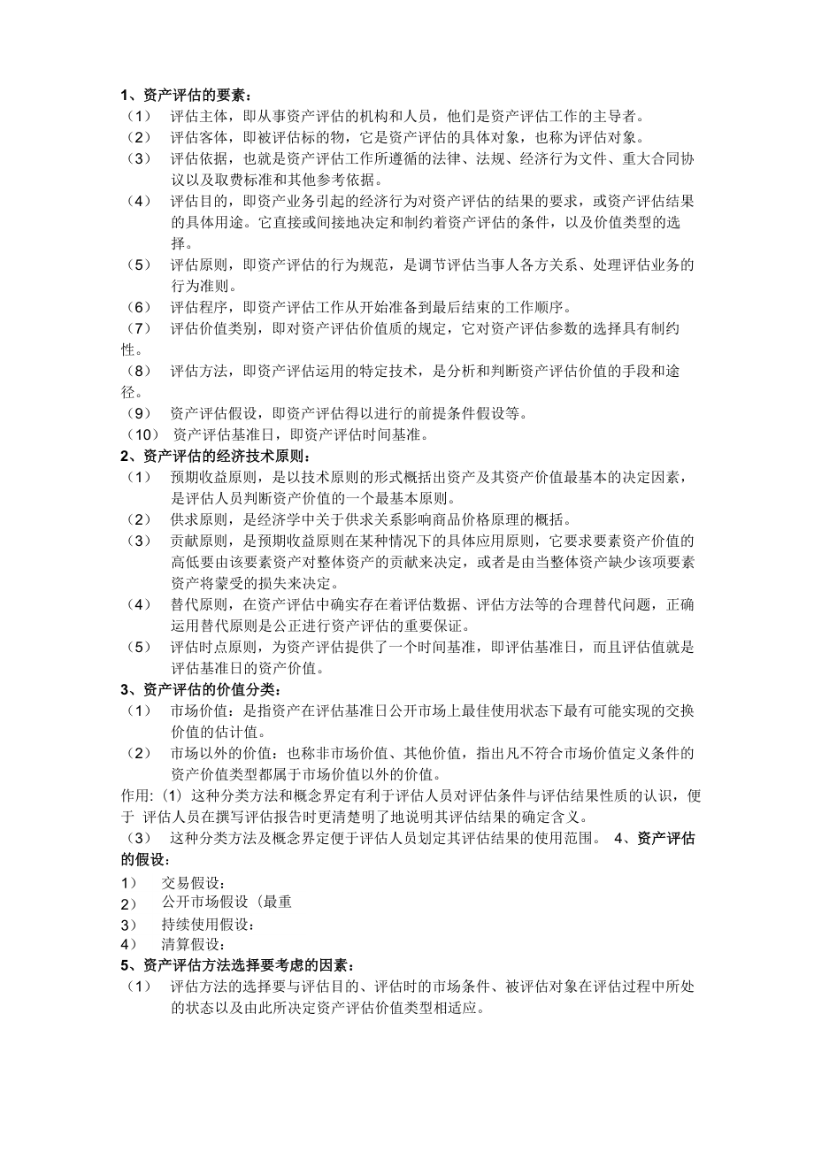 资产评估的要素_第1页