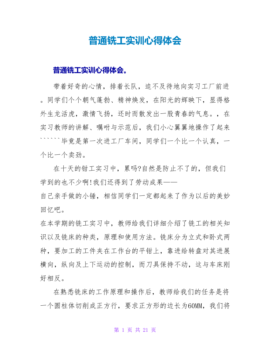 普通铣工实训心得体会_第1页