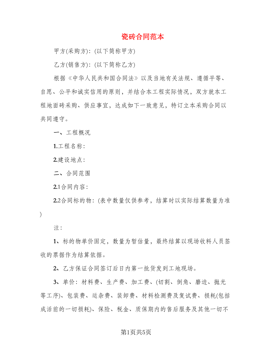 瓷砖合同范本_第1页