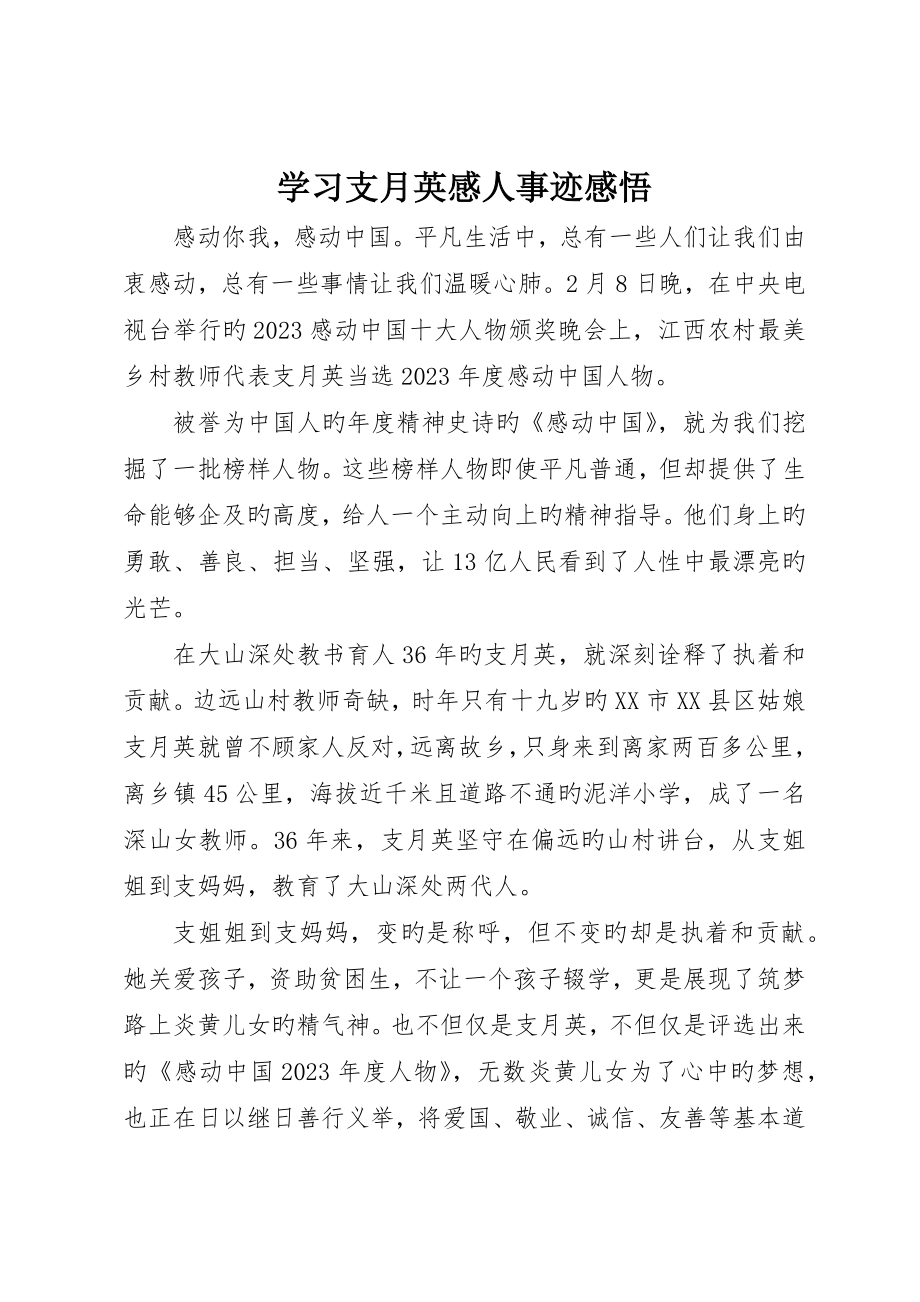 学习支月英感人事迹感悟_第1页