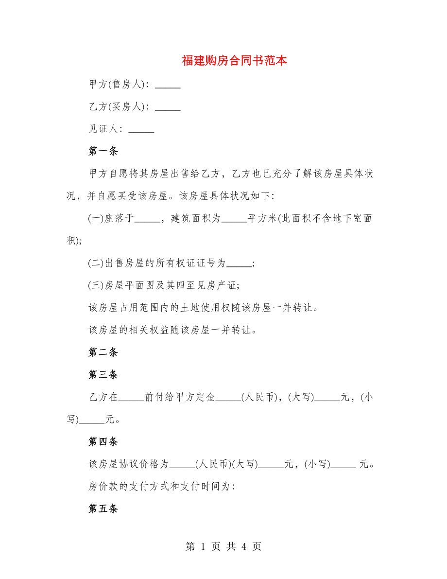福建购房合同书范本_第1页