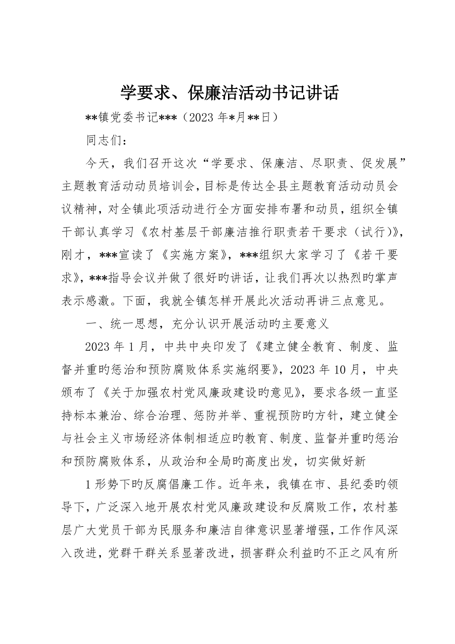 学规定、保廉洁活动书记致辞_第1页
