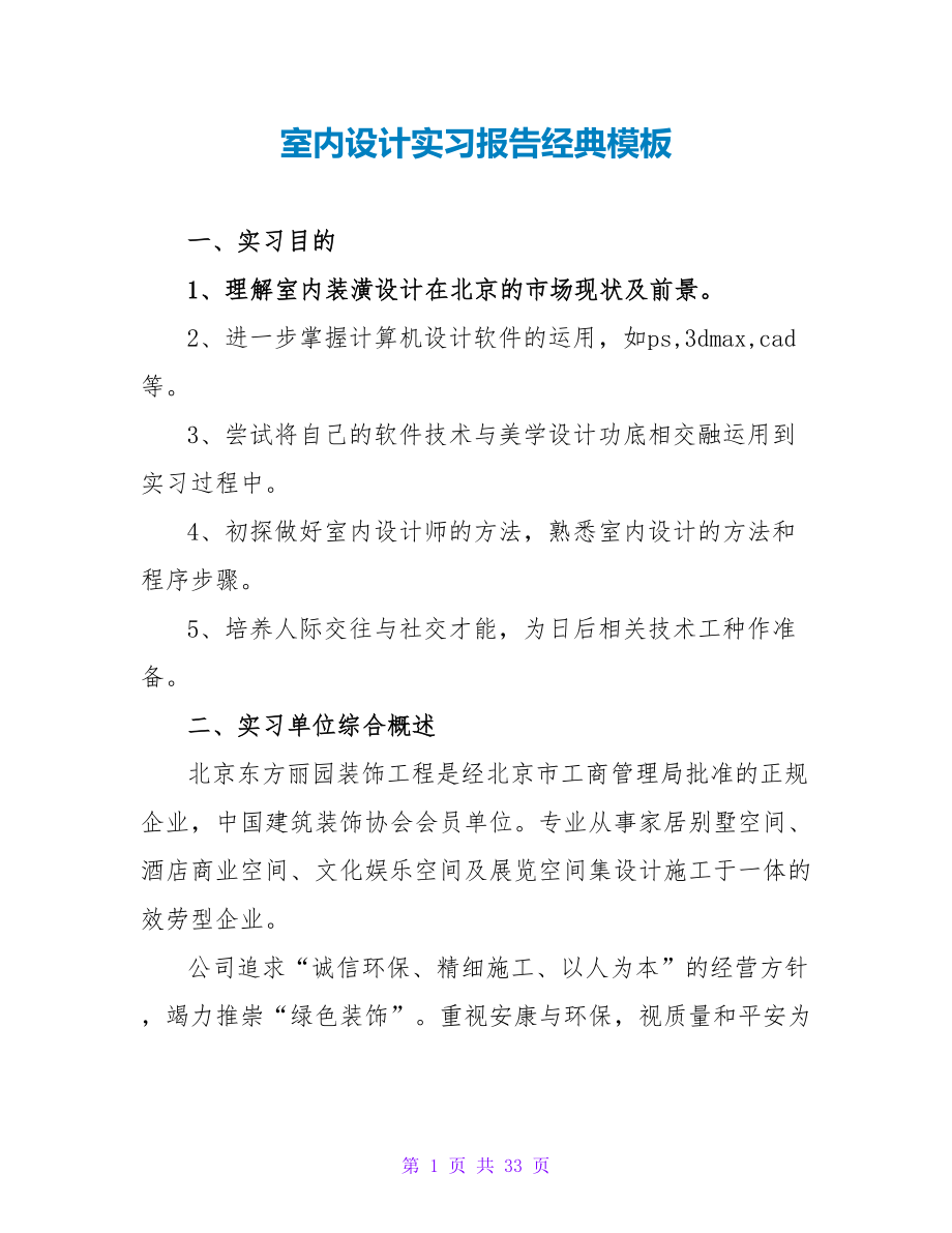室内设计实习报告经典模板_第1页