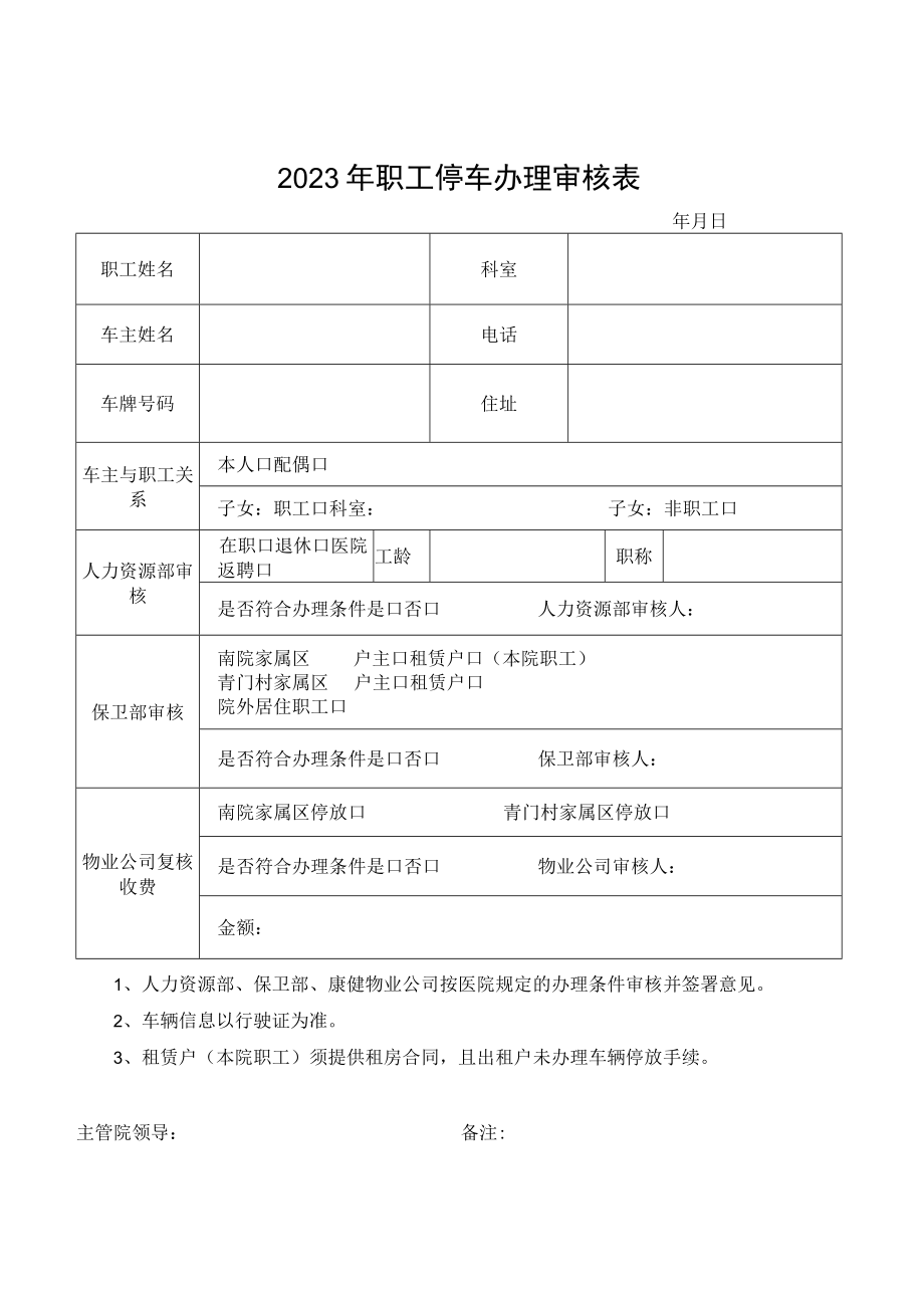 2023年职工停车办理审核表_第1页