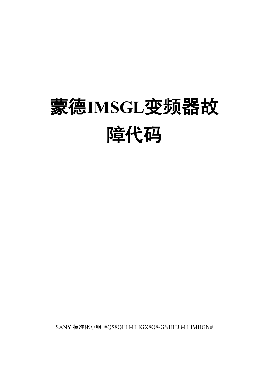 蒙德IMSGL变频器故障代码_第1页