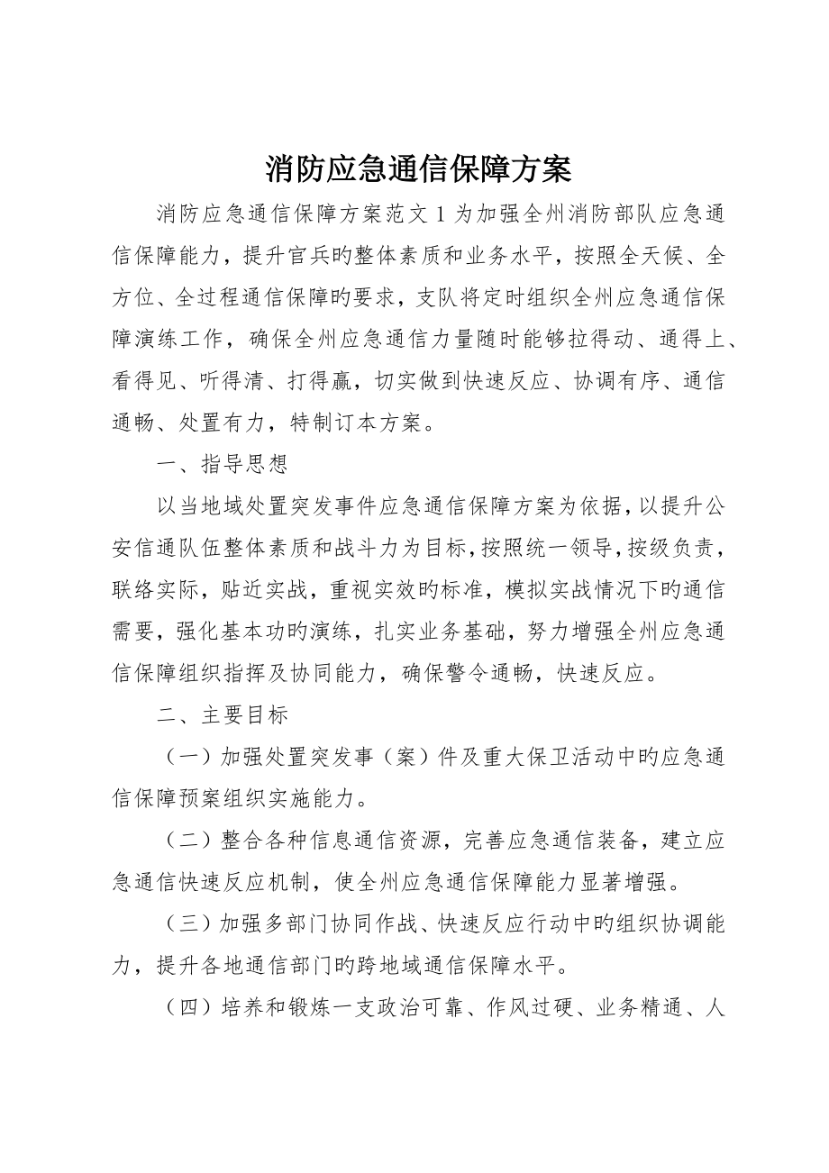 消防应急通信保障方案_第1页