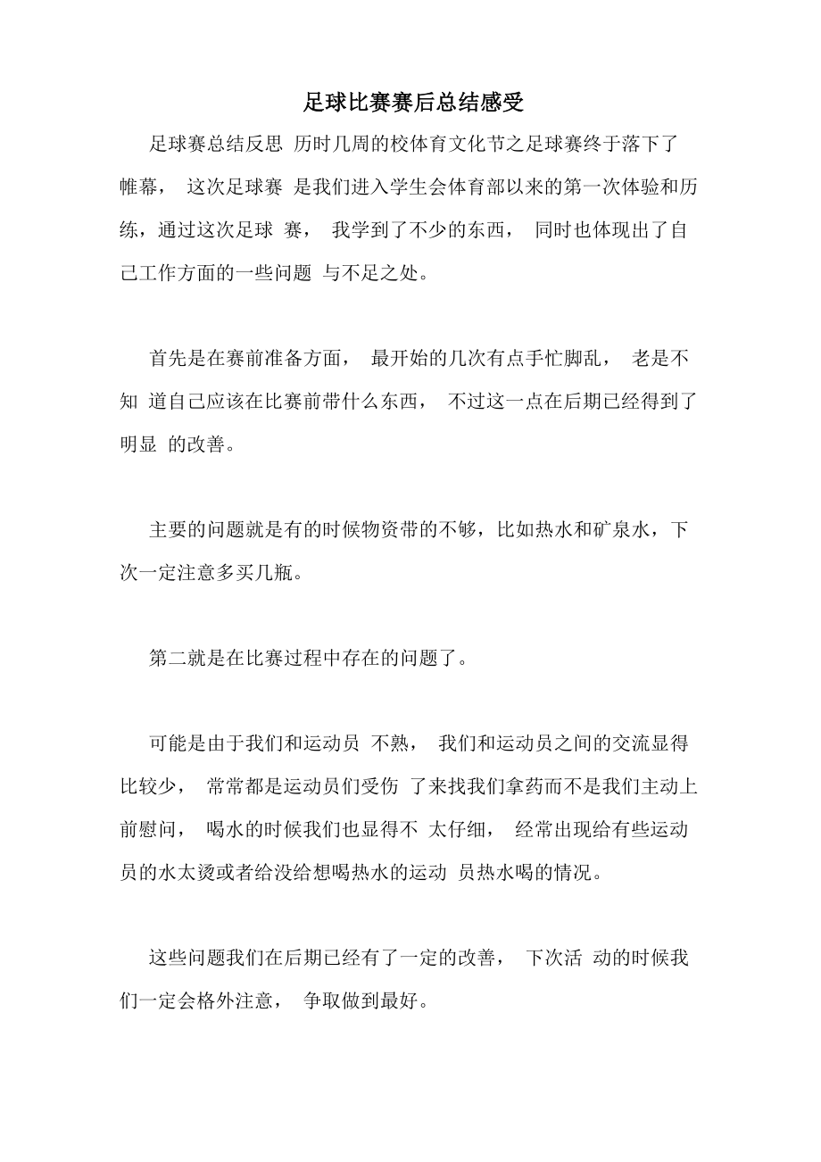 足球比赛赛后总结感受_第1页