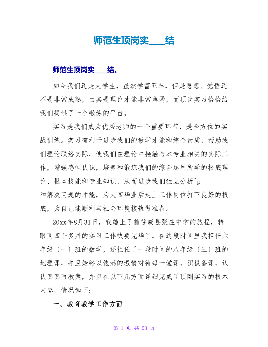 师范生顶岗实习总结_第1页