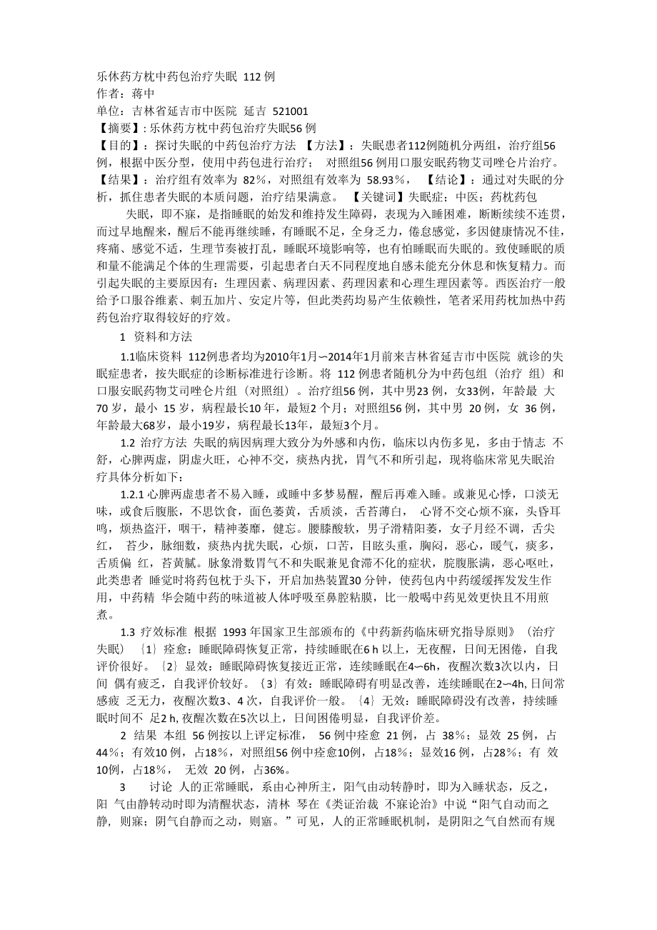 药方枕中药包治疗失眠112例_第1页