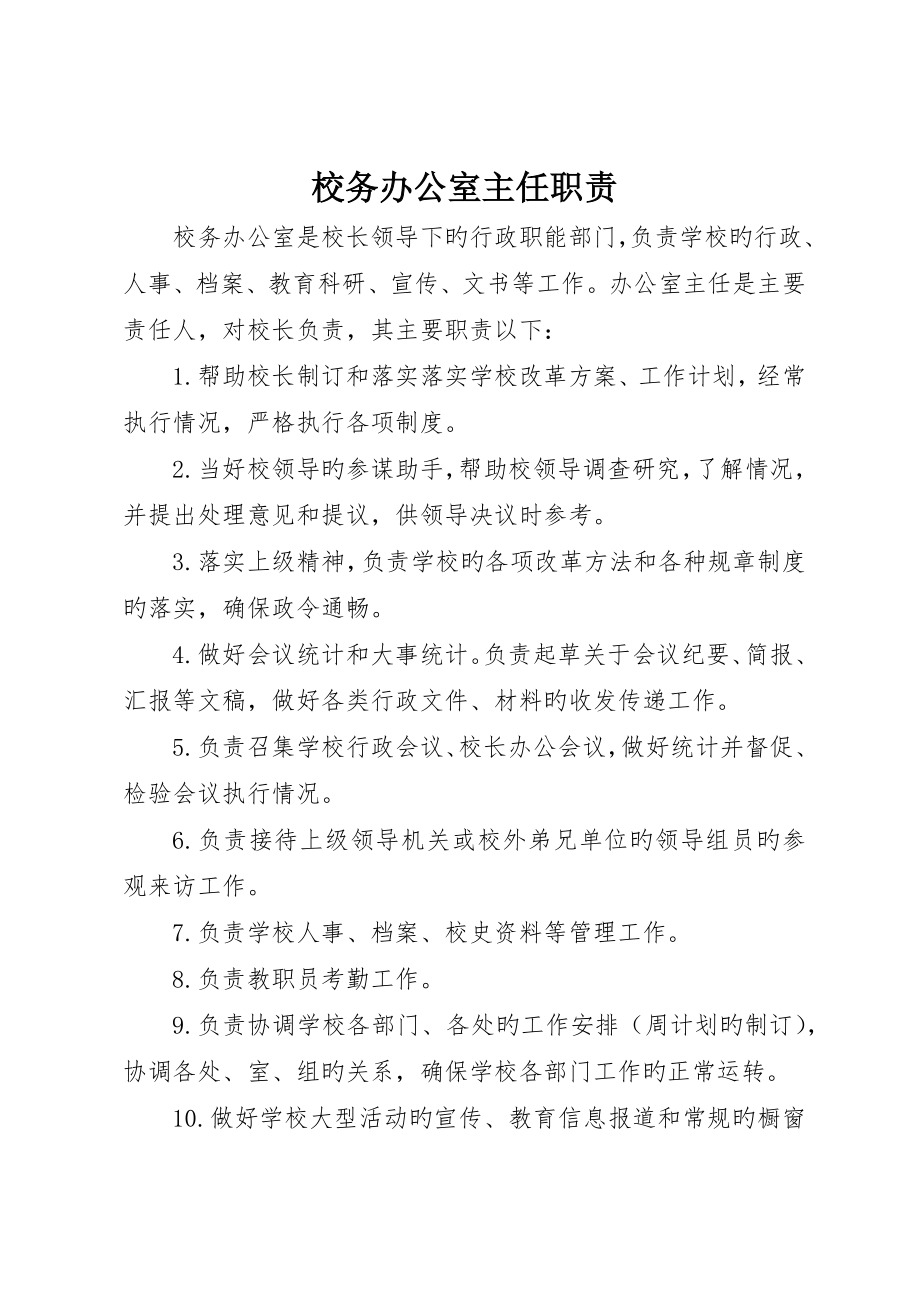 校务办公室主任职责_第1页
