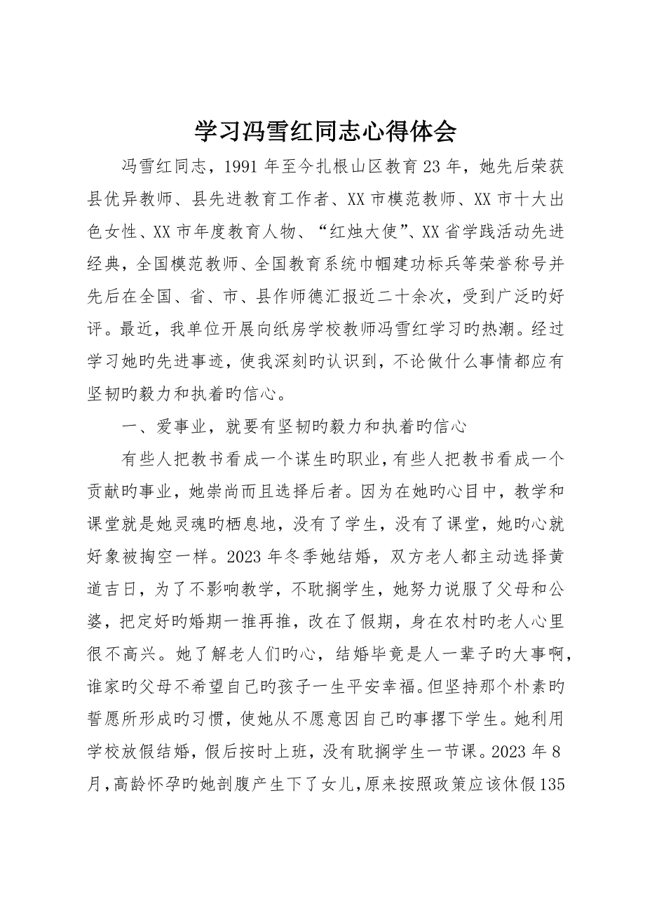 学习冯雪红同志心得体会_第1页
