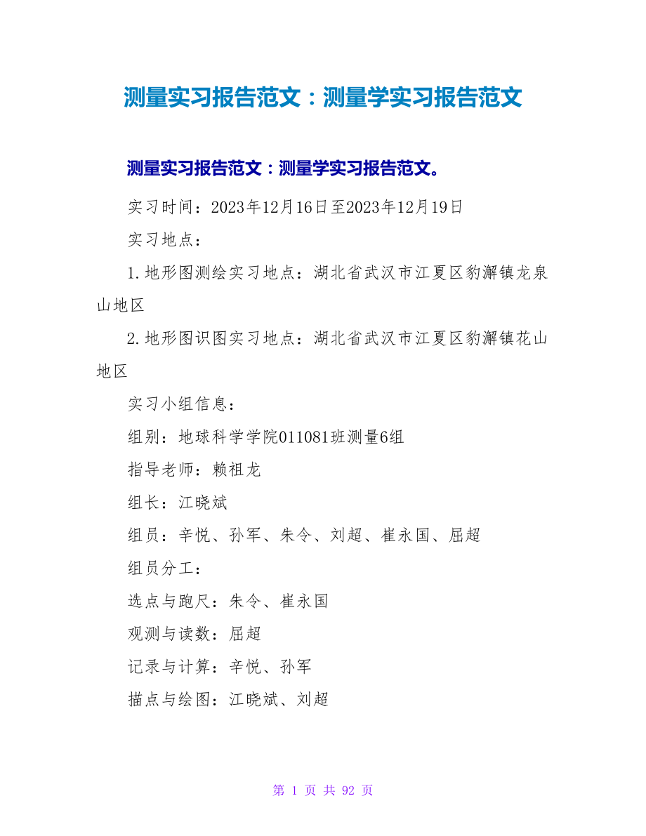 测量实习报告范文：测量学实习报告范文_第1页