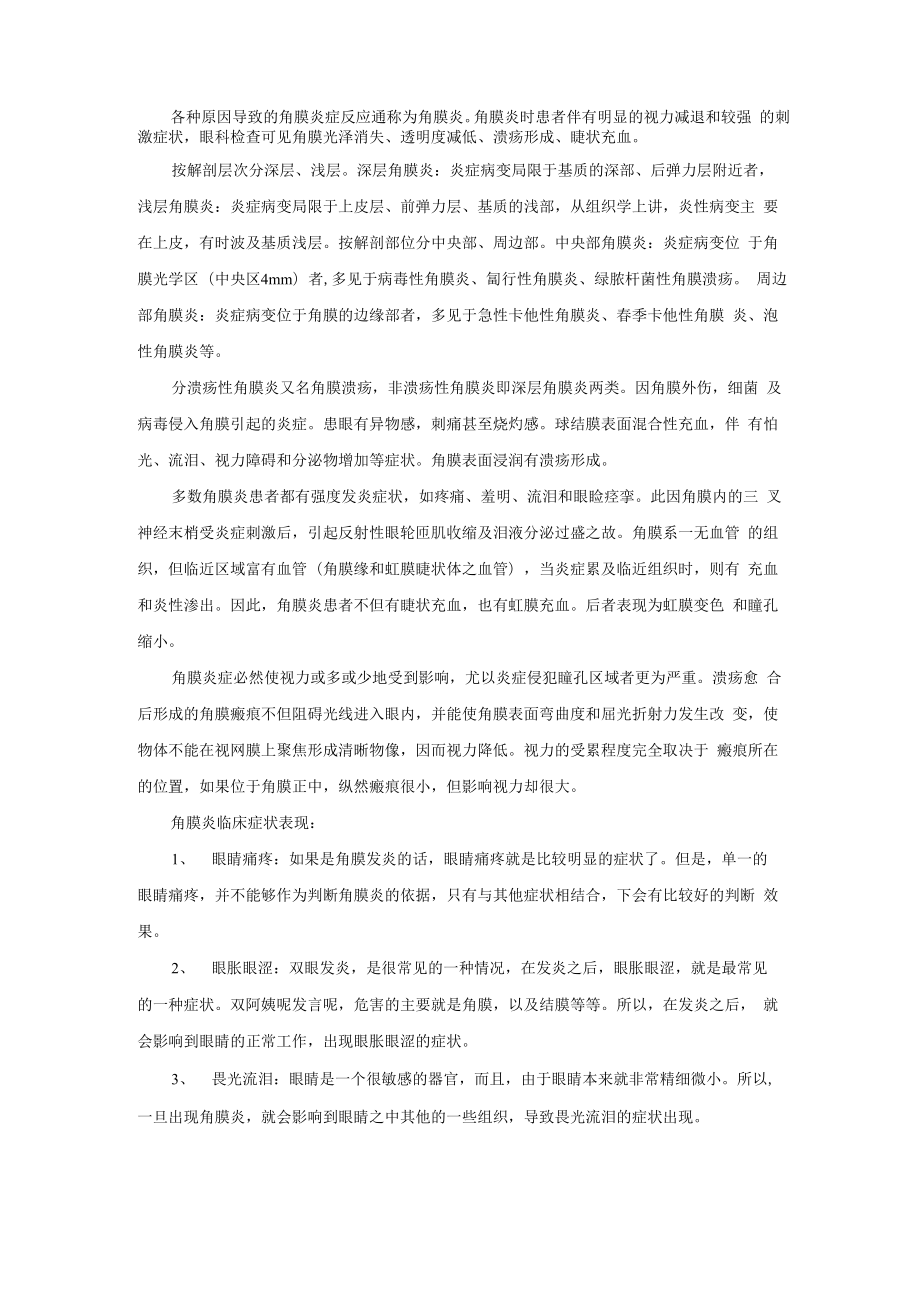 角膜炎的形成及症状表现_第1页