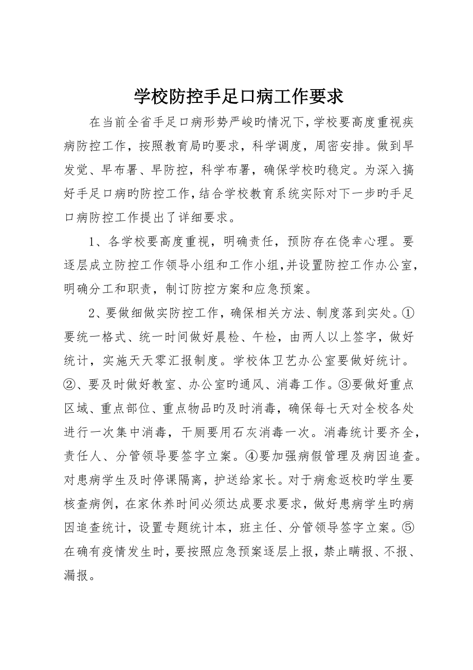 学校防控手足口病工作要求_第1页