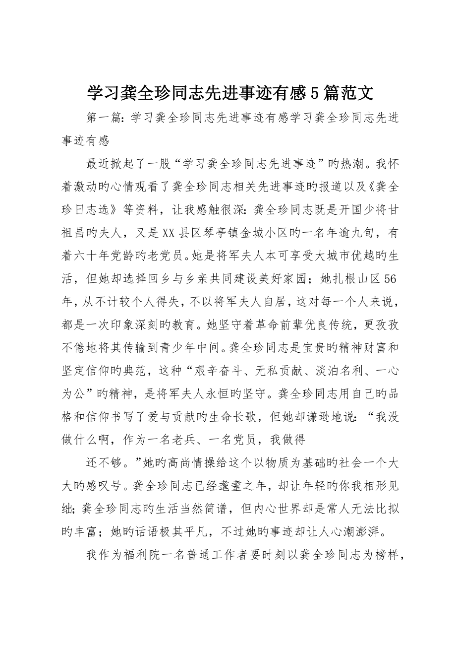 学习龚全珍同志先进事迹有感5篇范文_第1页