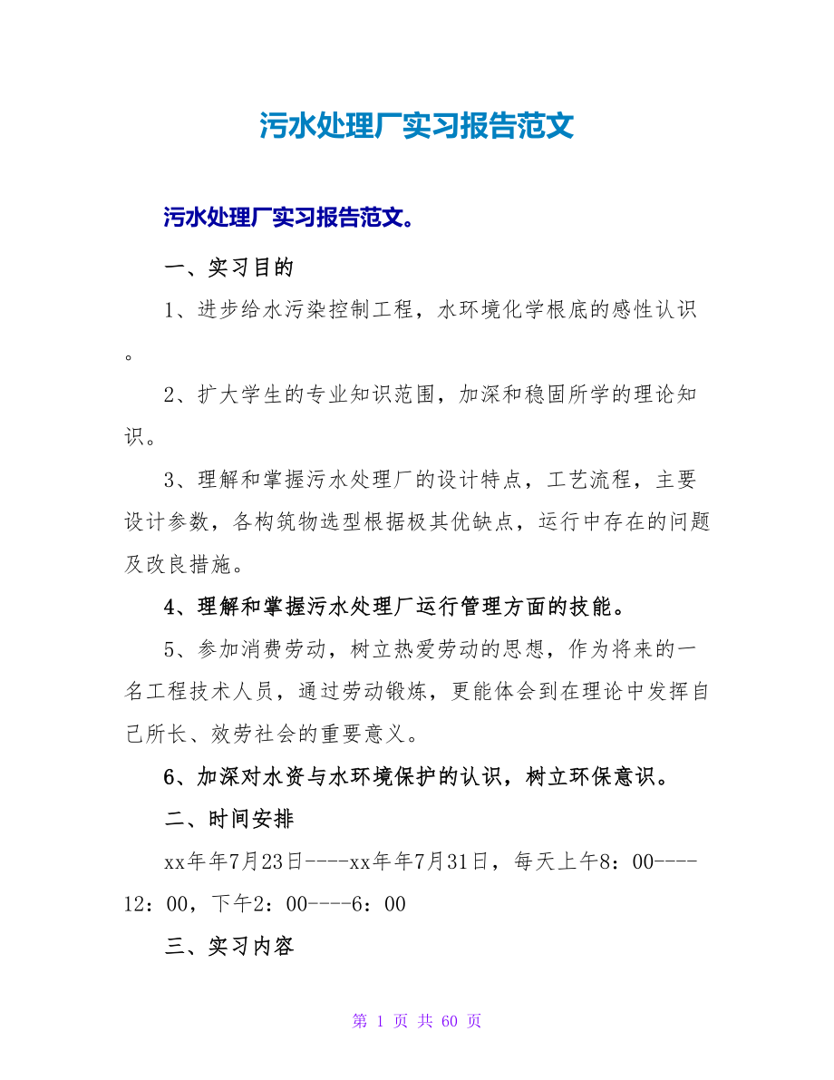 污水处理厂实习报告范文_第1页