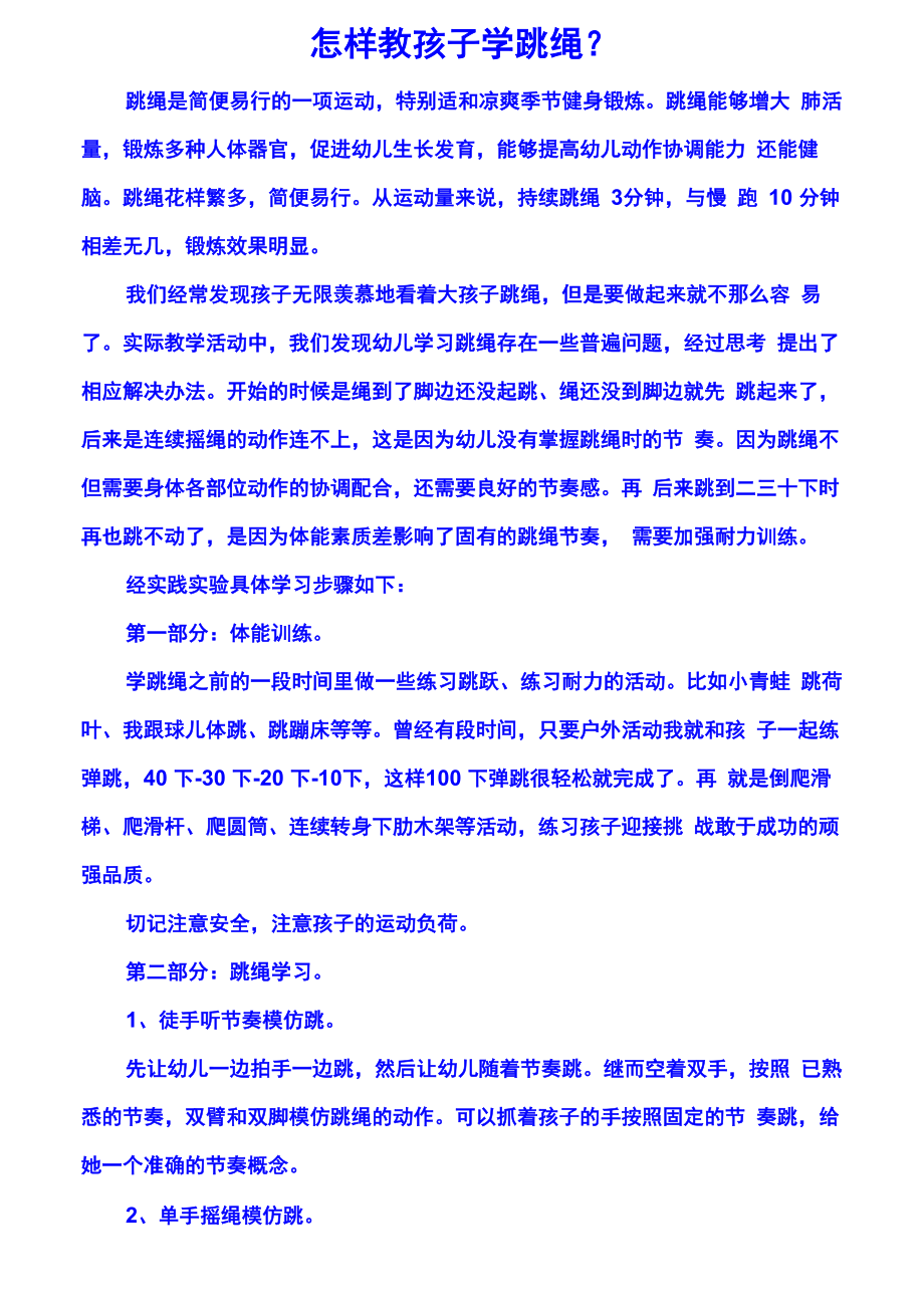 跳绳拍球技巧_第1页