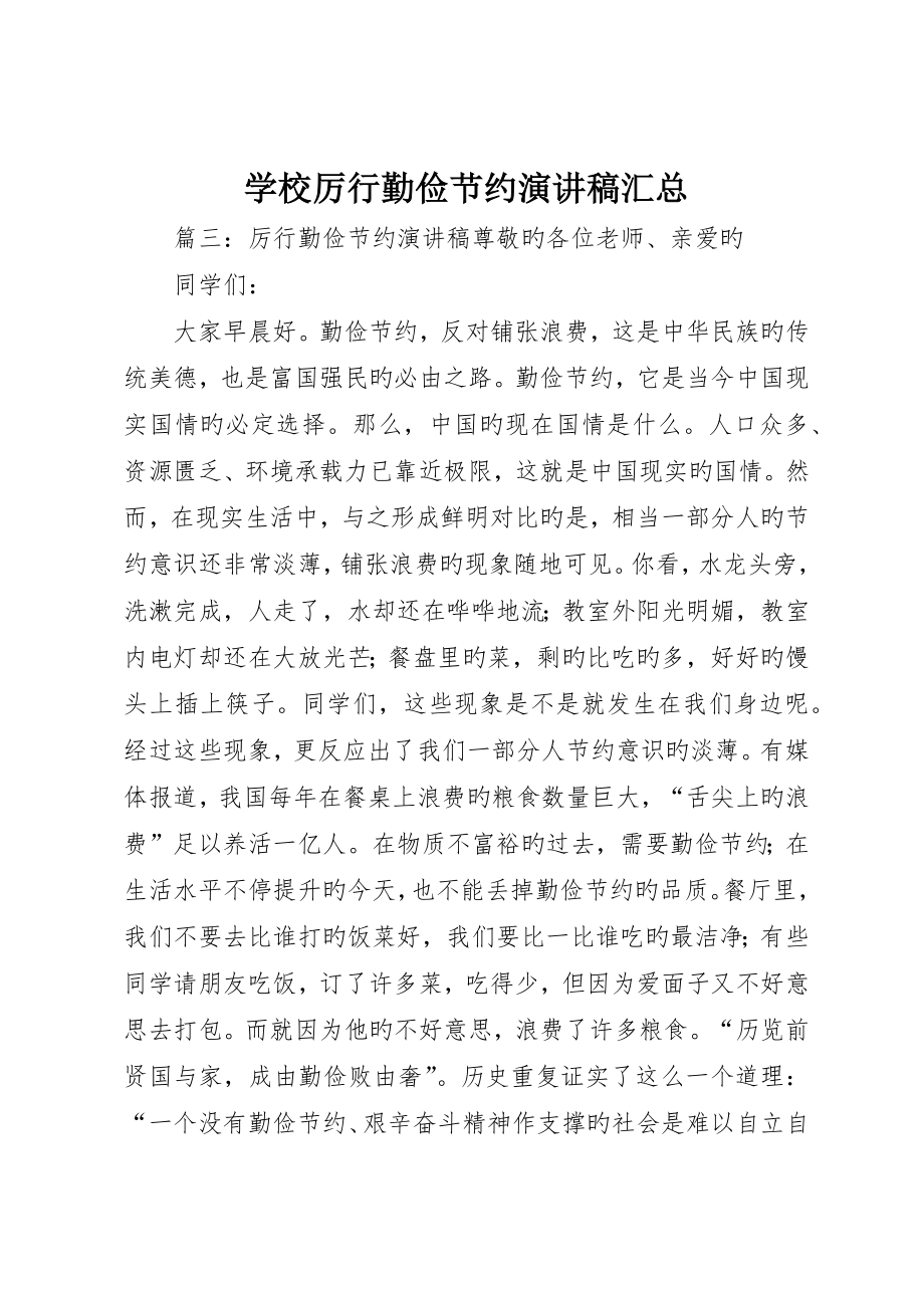 学校厉行勤俭节约演讲稿汇总__第1页