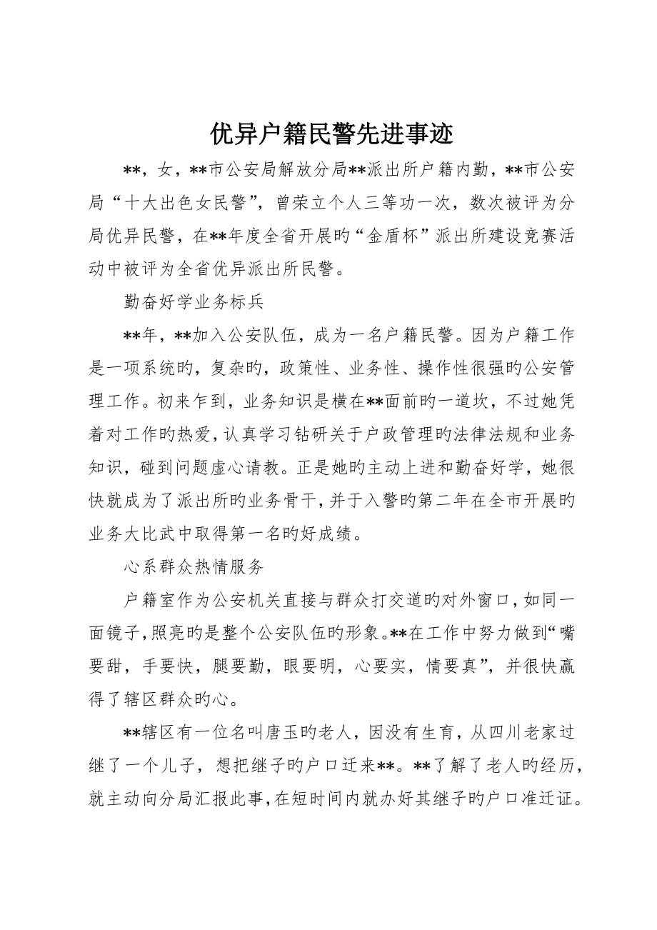 优秀户籍民警先进事迹_第1页