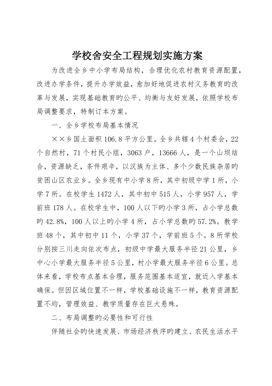 学校舍安全工程规划实施方案_第1页