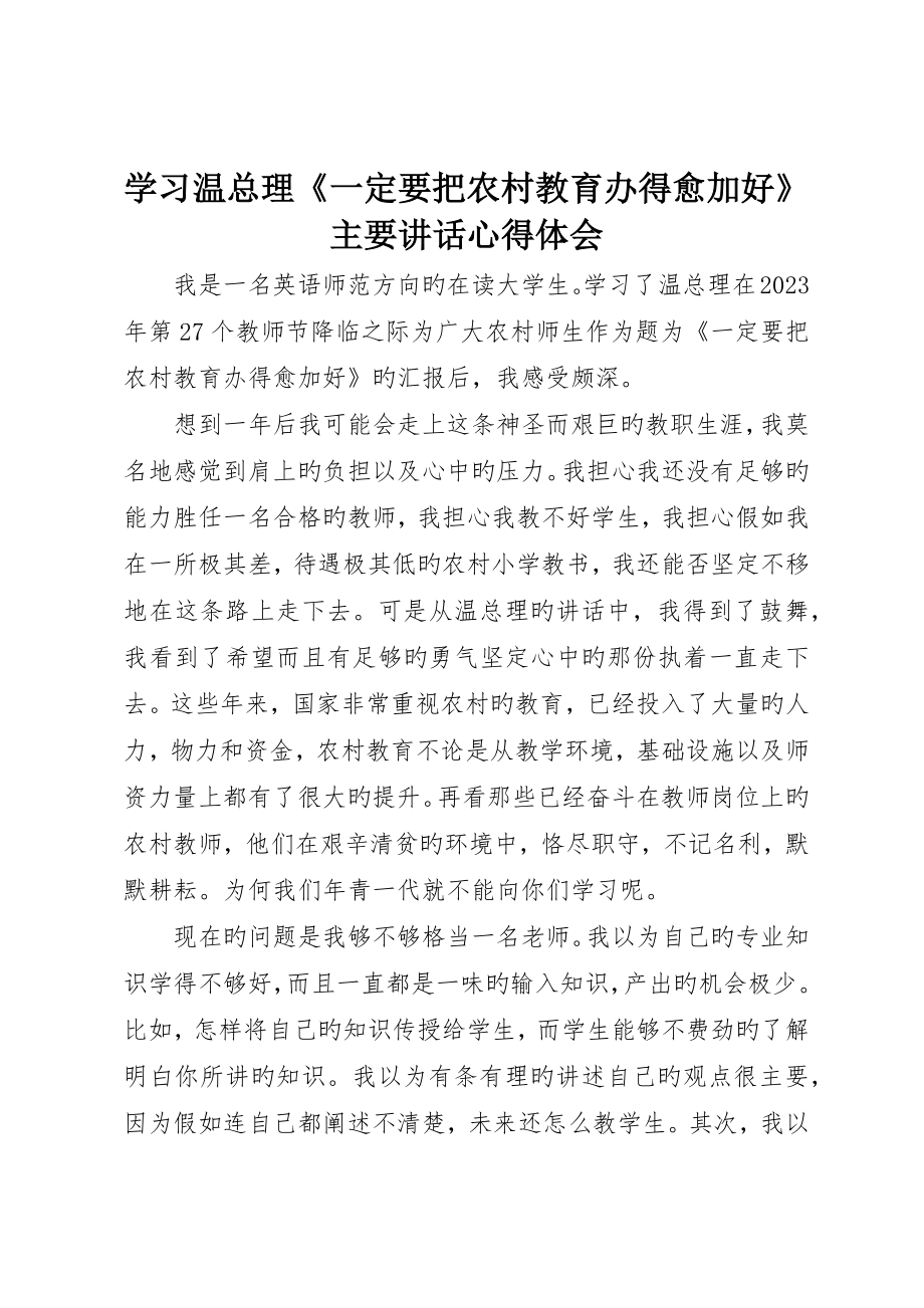 学习温总理《一定要把农村教育办得更好》重要致辞心得体会_第1页