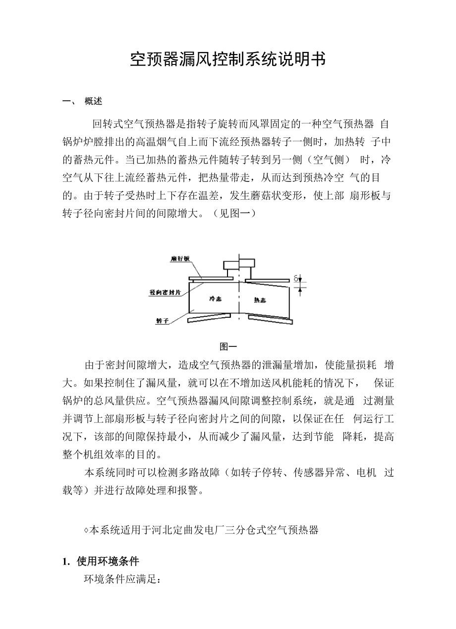 空预器器扇形板自动调节说明书_第1页