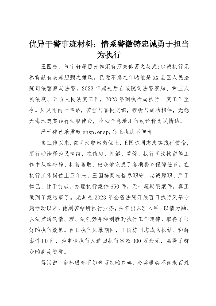 优秀干警事迹材料：情系警徽铸忠诚勇于担当为执行_第1页