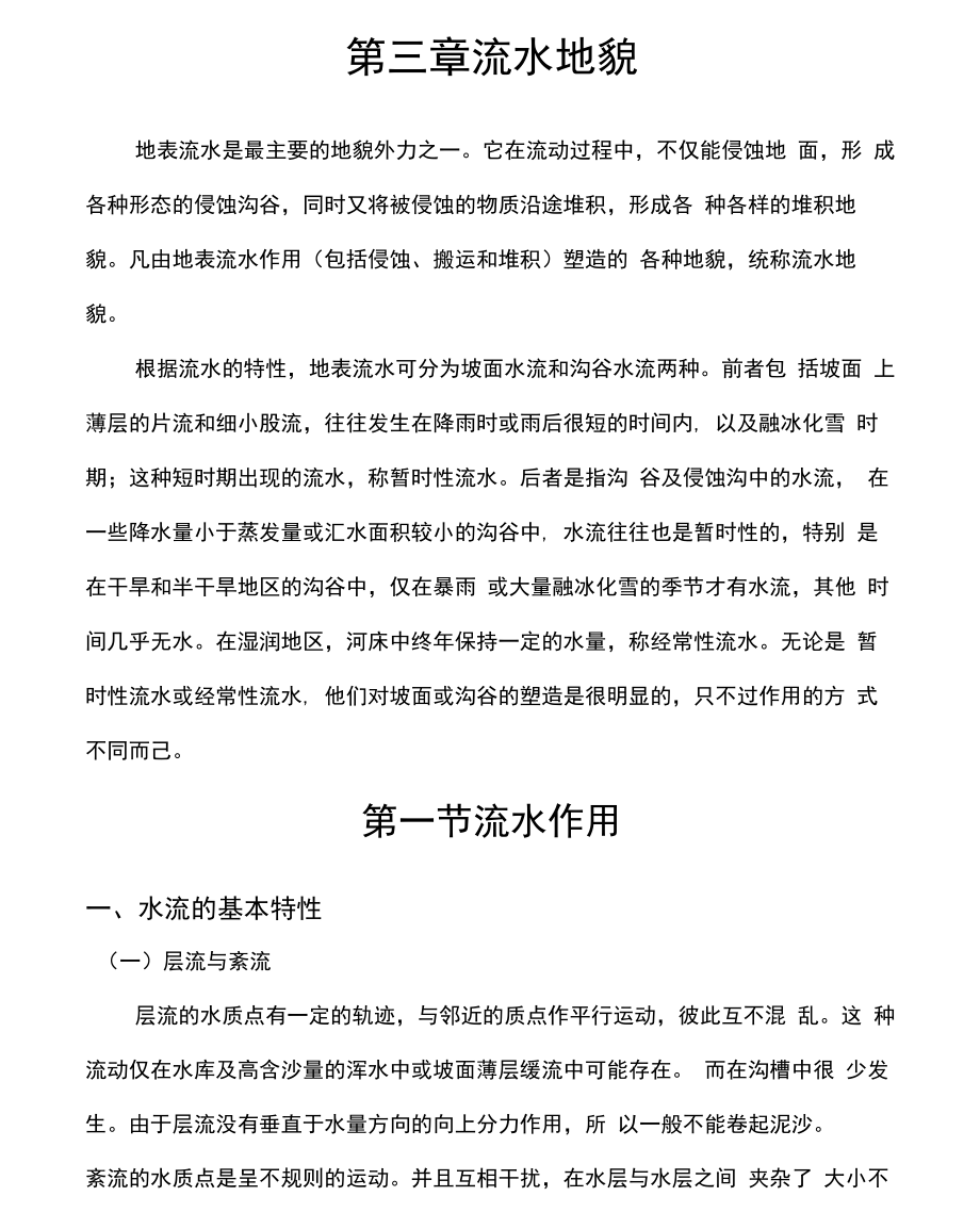 第三章流水地貌_第1页