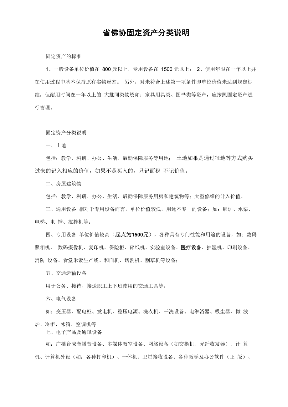 行政事业单位固定资产分类说明_第1页