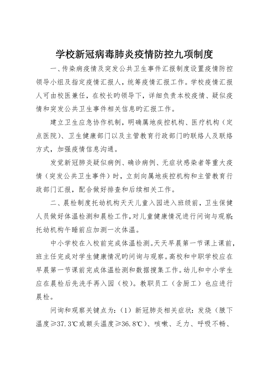 学校新冠病毒肺炎疫情防控九项制度_第1页