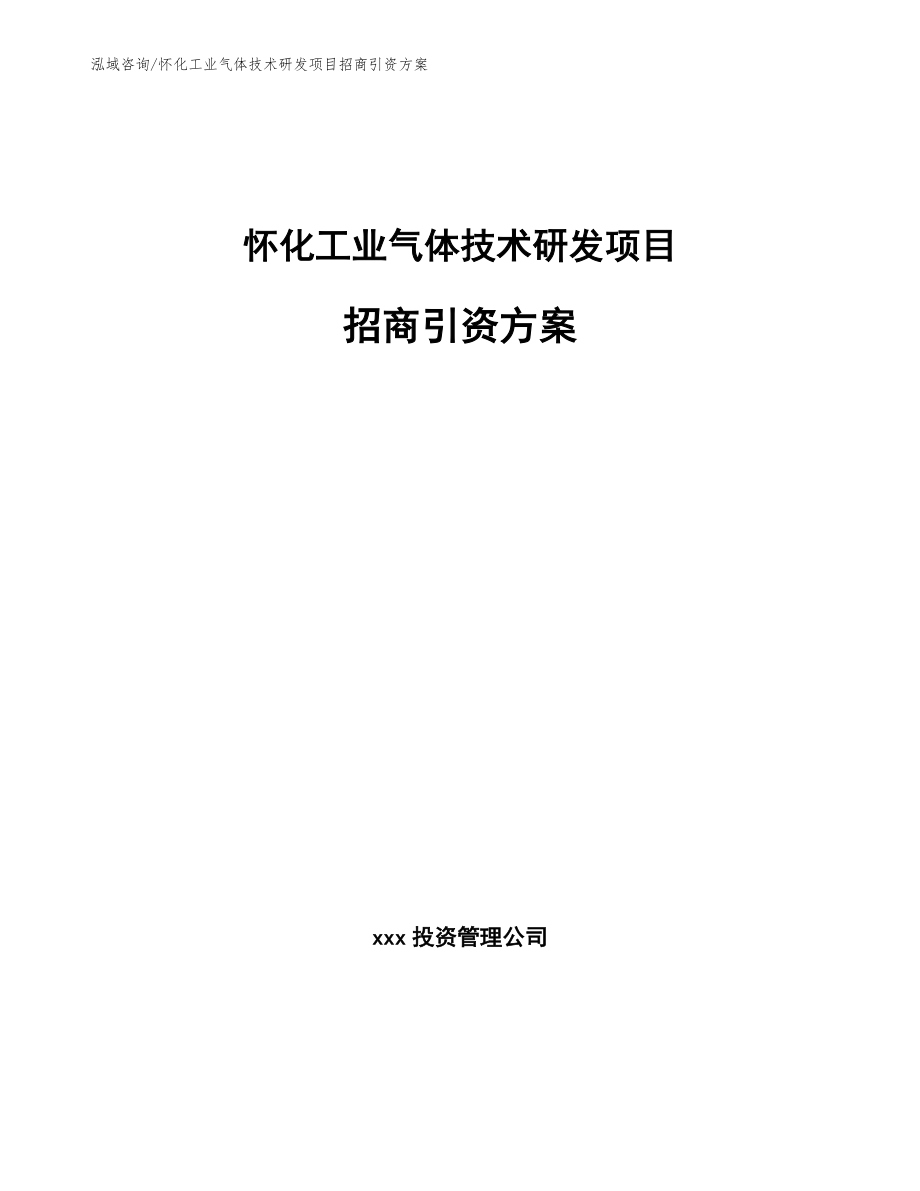 怀化工业气体技术研发项目招商引资方案范文_第1页