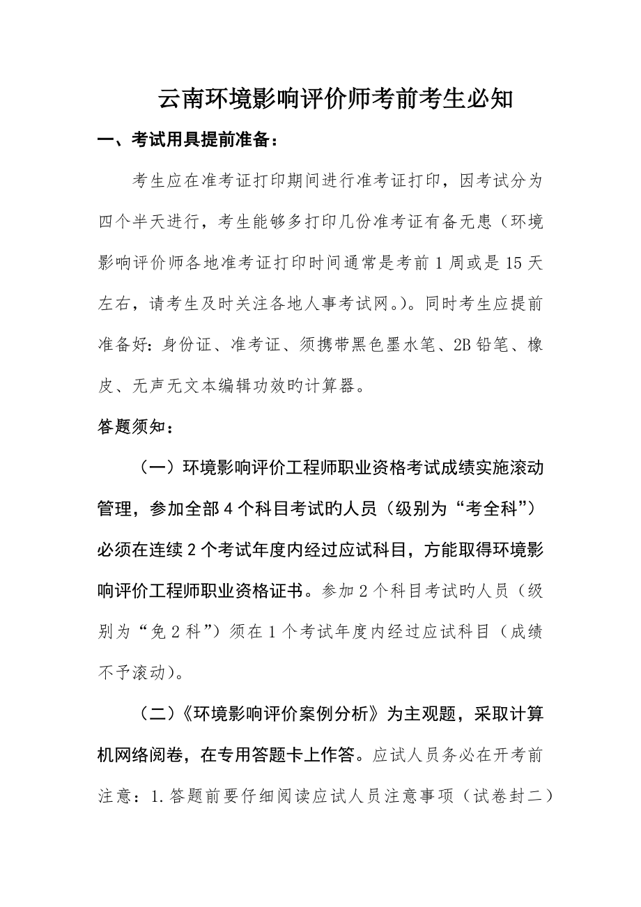 云南环境影响评价师考前考生必知_第1页