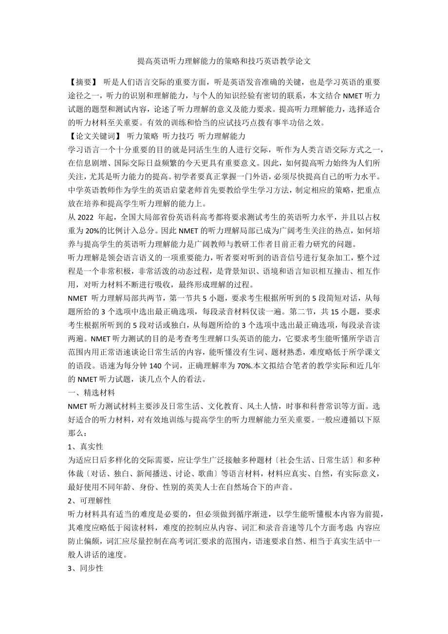 提高英语听力理解能力的策略和技巧英语教学论文_第1页