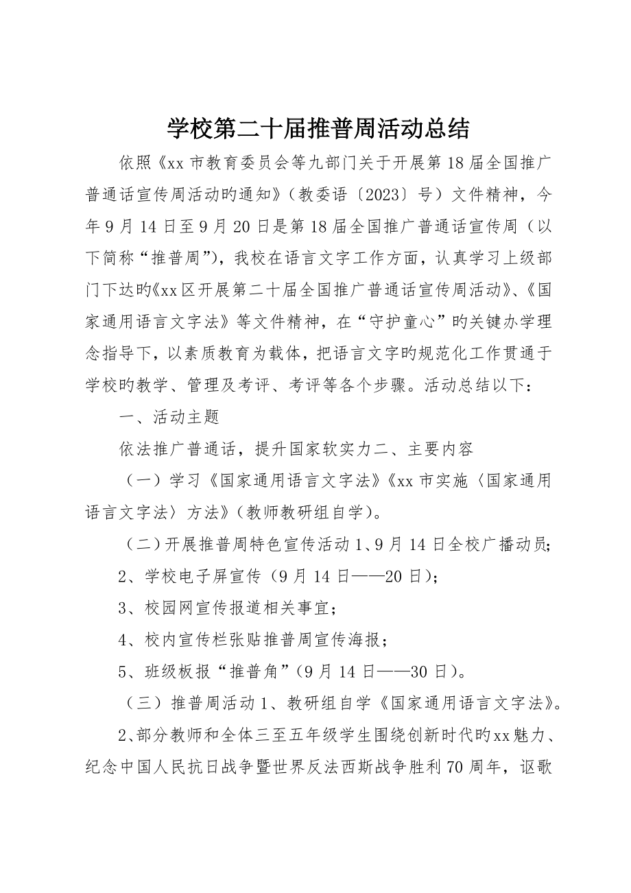 学校第二十届推普周活动总结_第1页