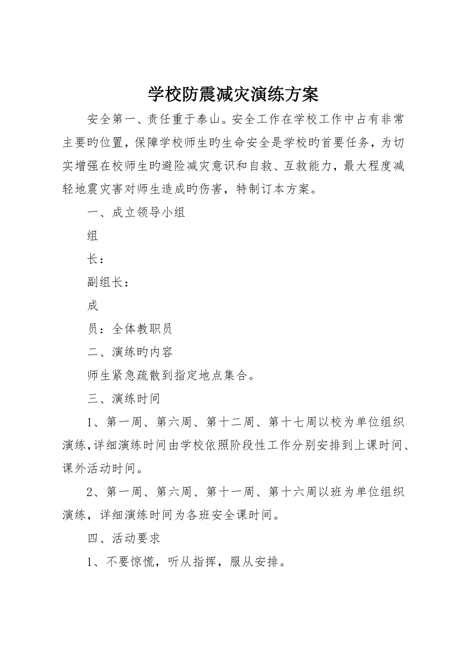 学校防震减灾演练方案_第1页