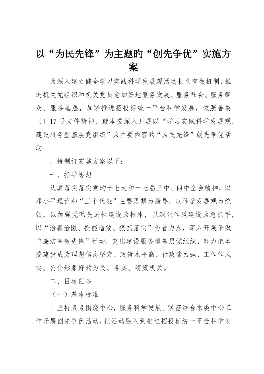 以“为民先锋”为主题的“创先争优”实施方案_第1页