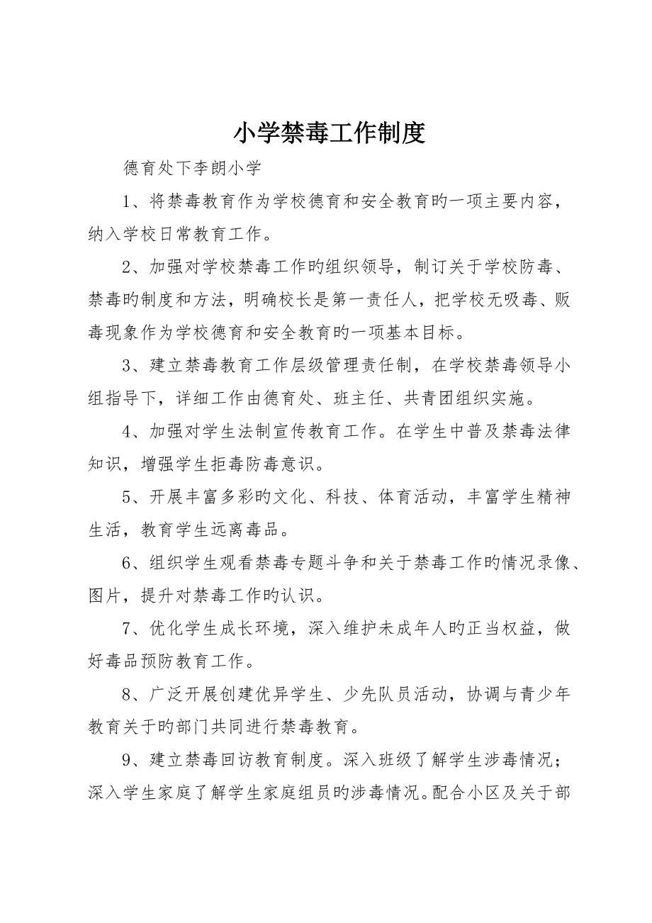 小学禁毒工作制度_第1页