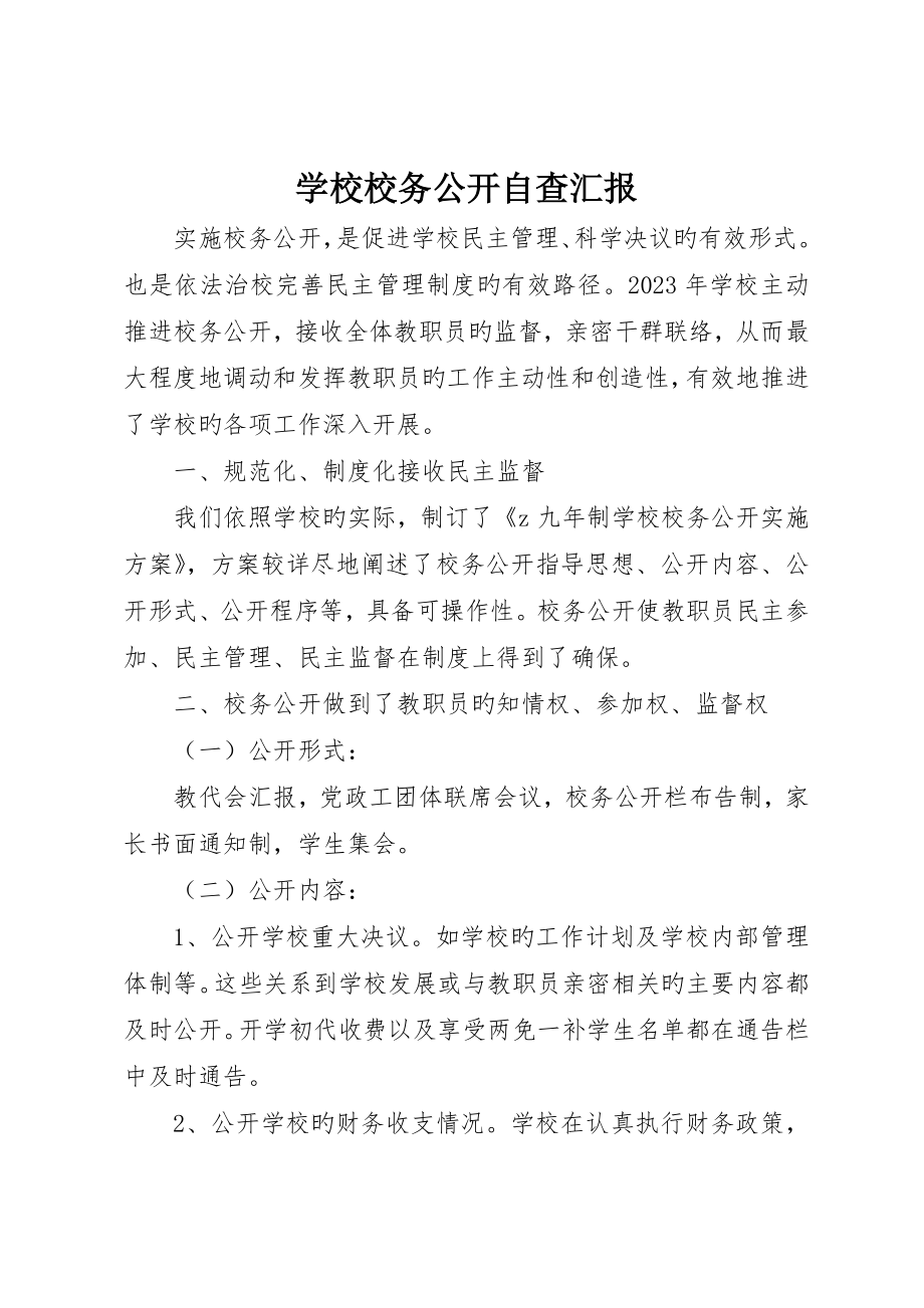 学校校务公开自查报告_第1页