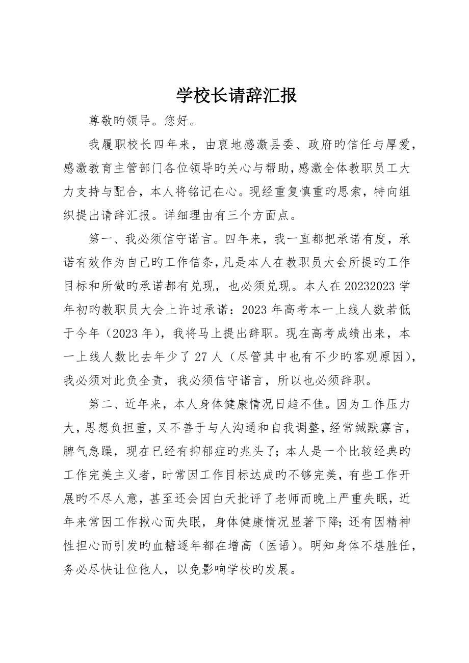 学校长请辞报告_第1页