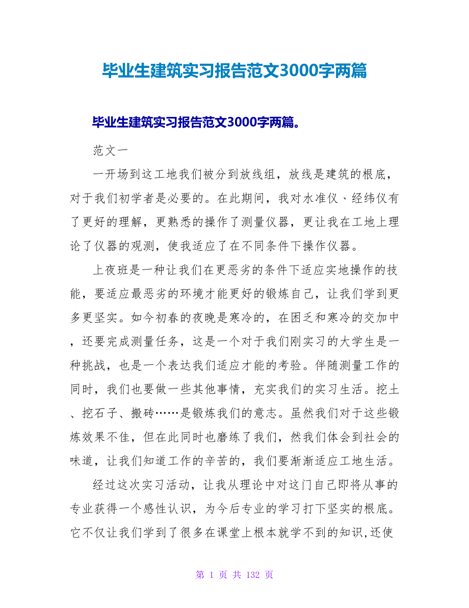 毕业生建筑实习报告范文3000字两篇_第1页