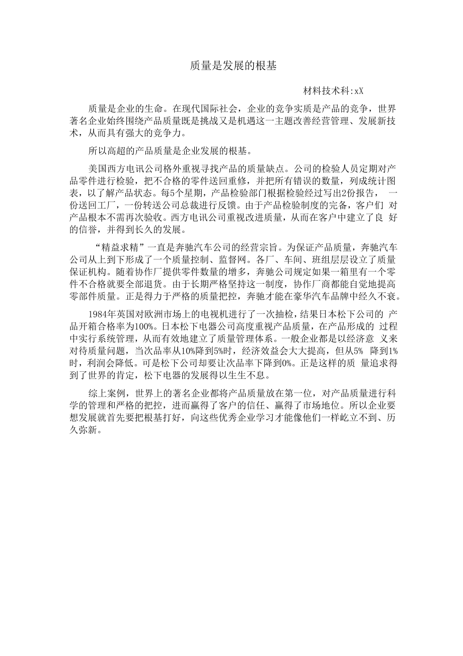 质量是发展的根基_第1页