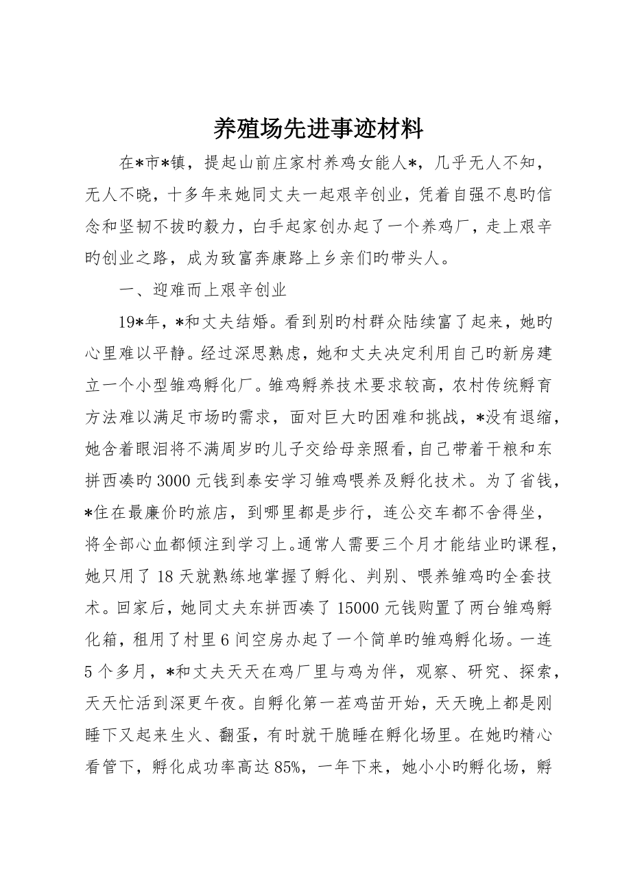 养殖场先进事迹材料_第1页
