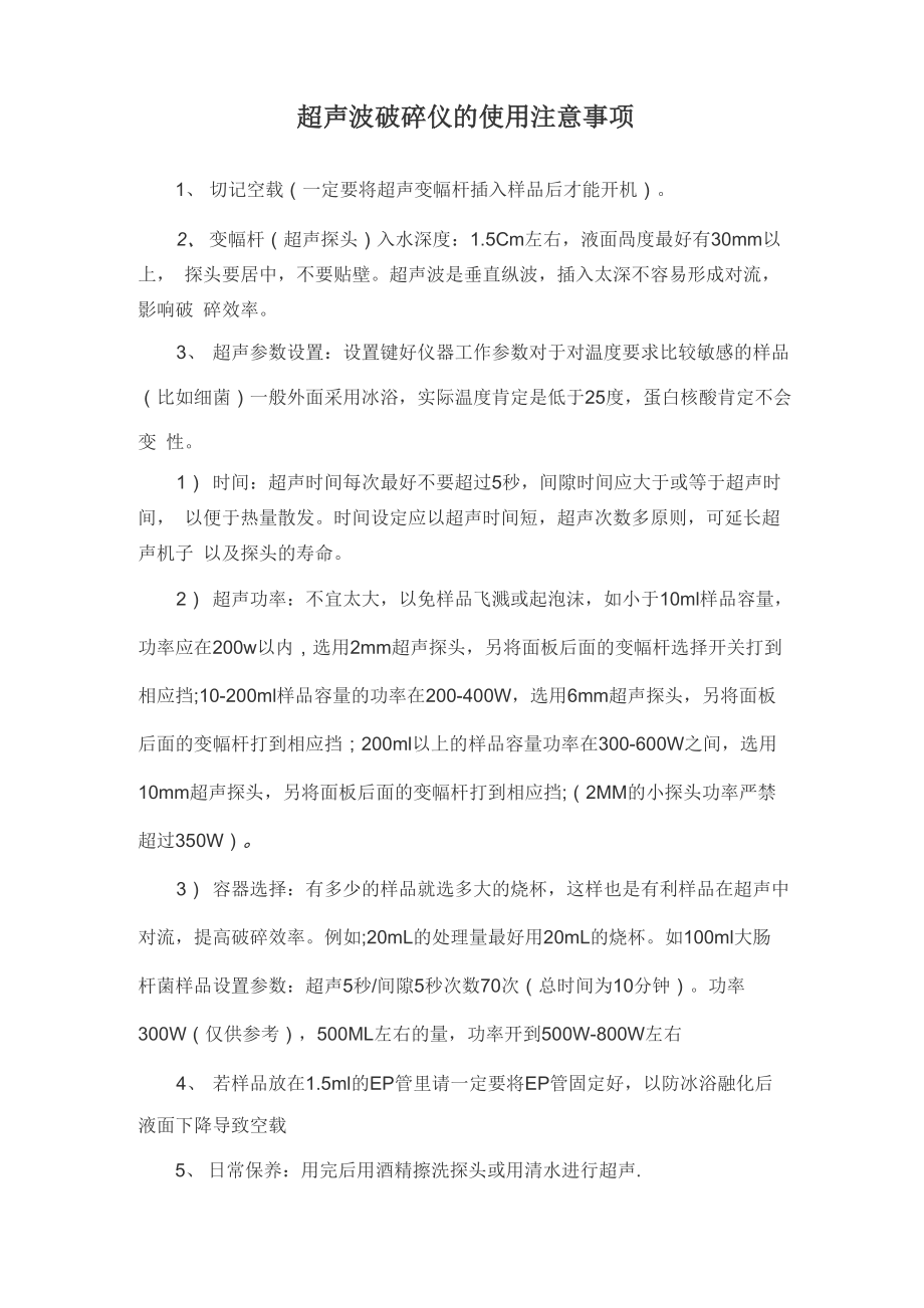 超声波破碎仪的使用注意事项_第1页