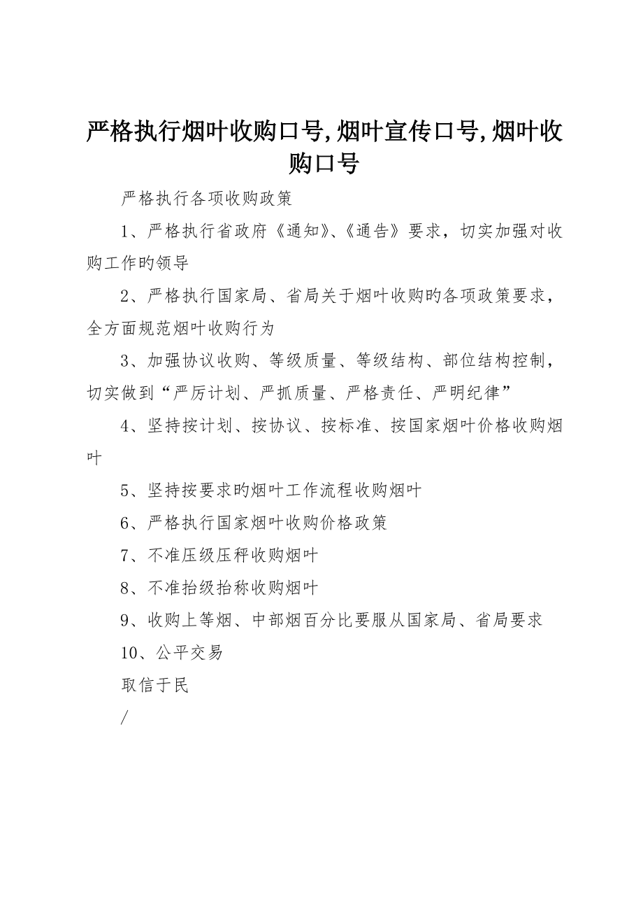 严格执行烟叶收购标语烟叶宣传标语烟叶收购标语_第1页