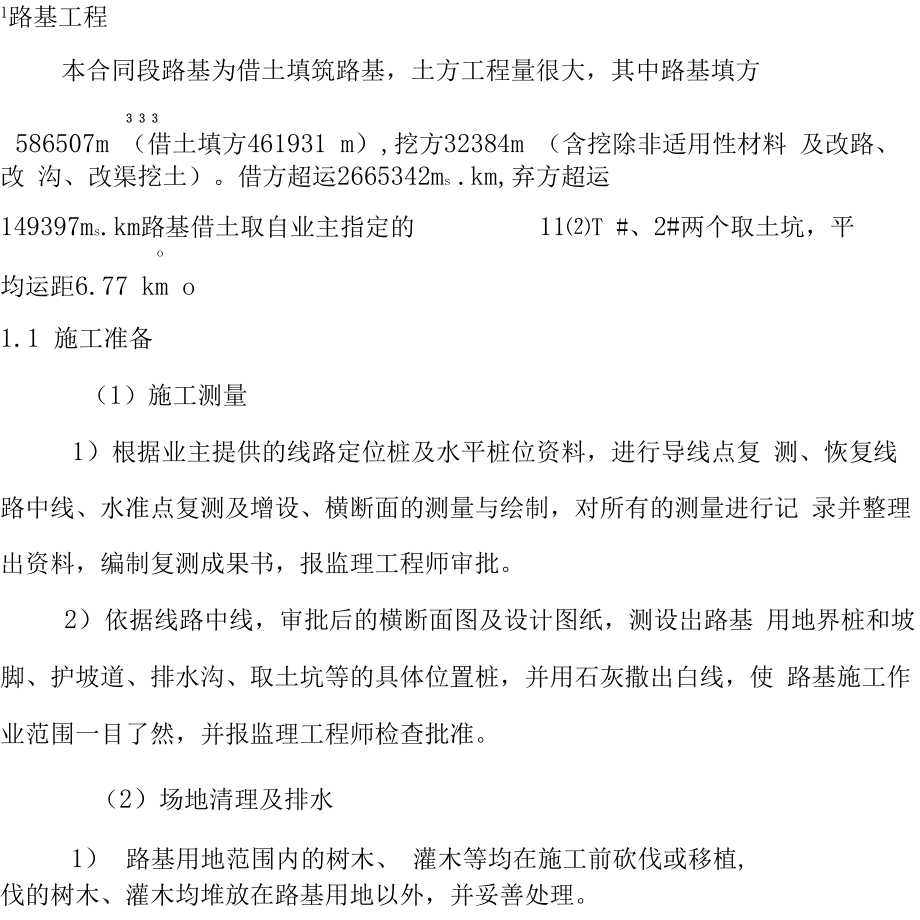路基工程软基处理施工方案x_第1页