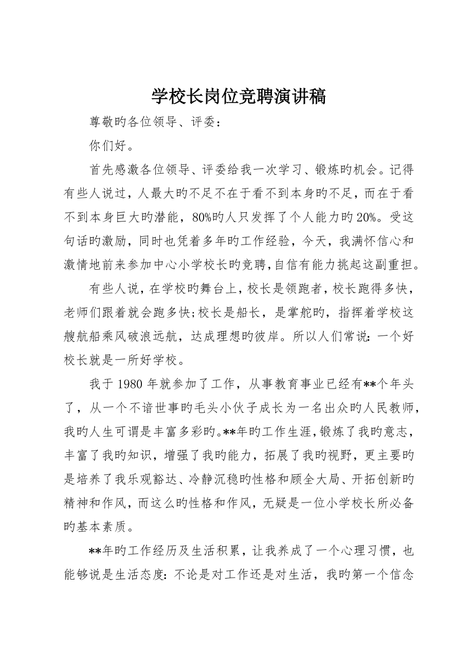 学校长岗位竞聘演讲稿_第1页