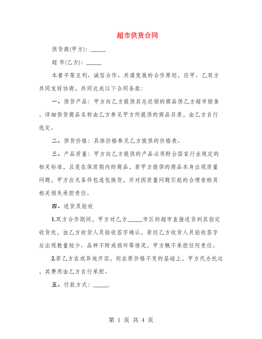 超市供货合同_第1页